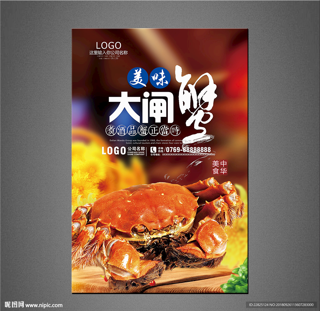 大闸蟹