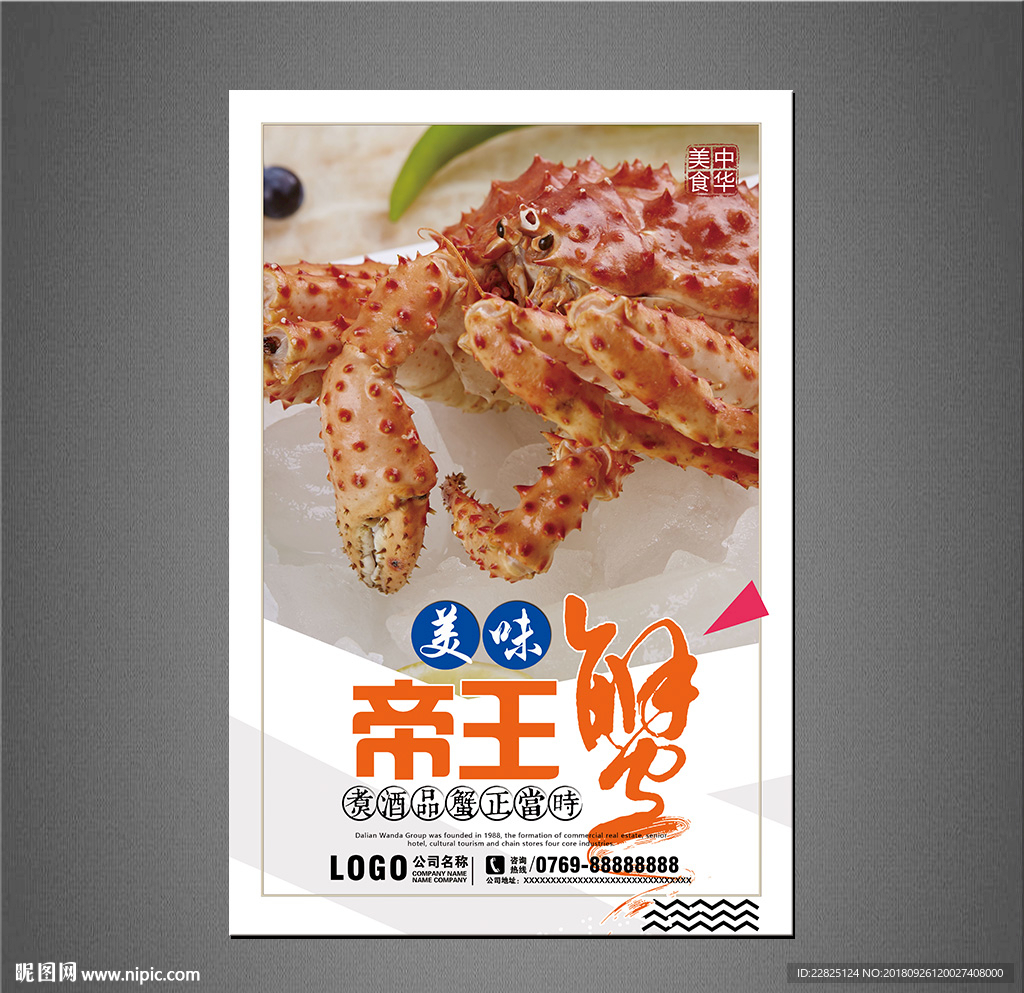 帝王蟹海报