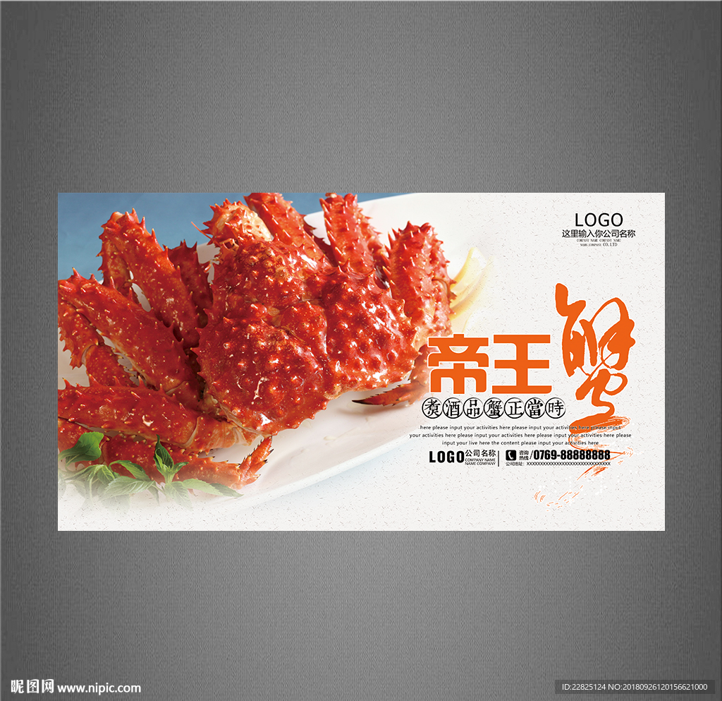 帝王蟹海报