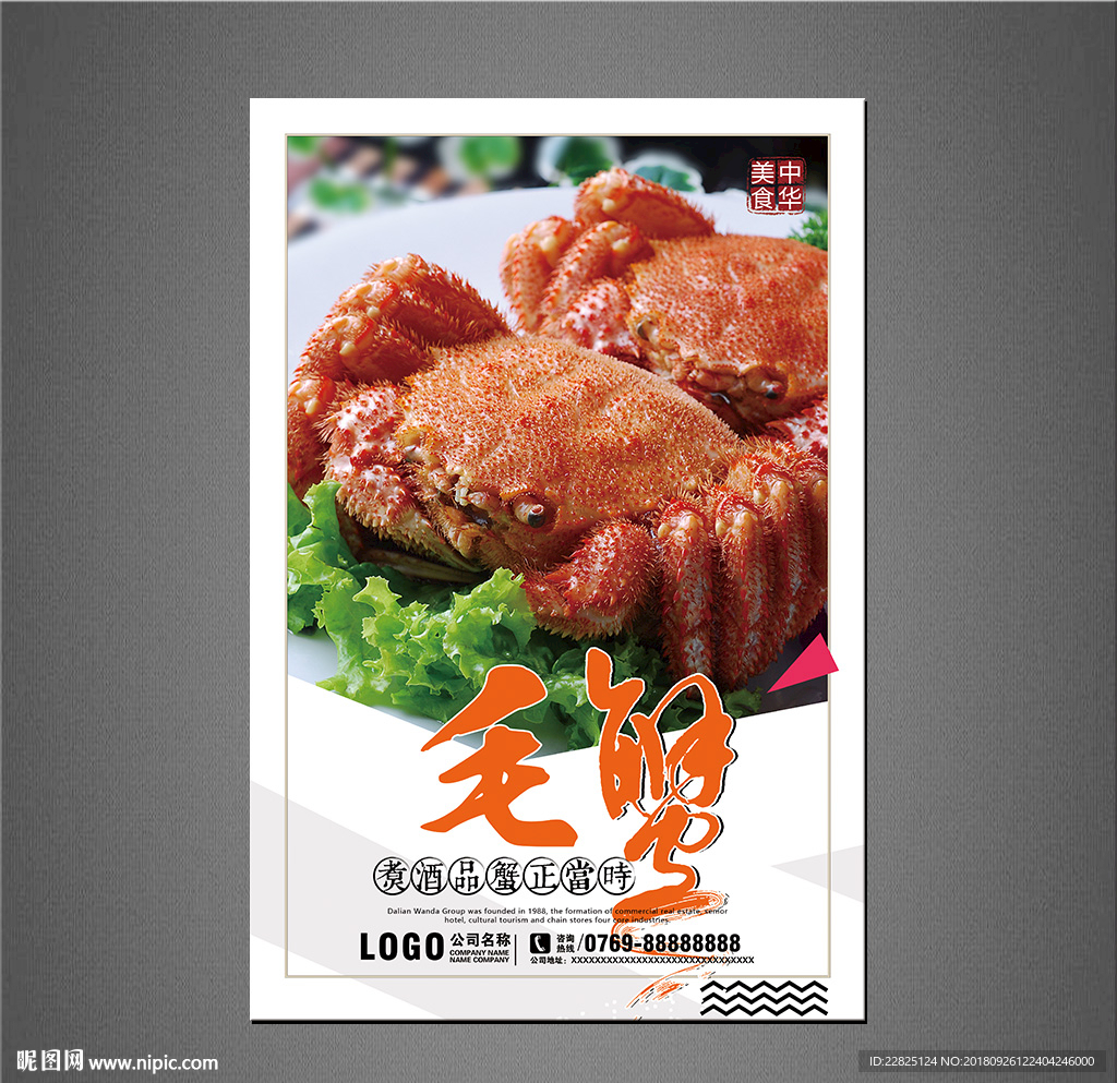 毛蟹海报