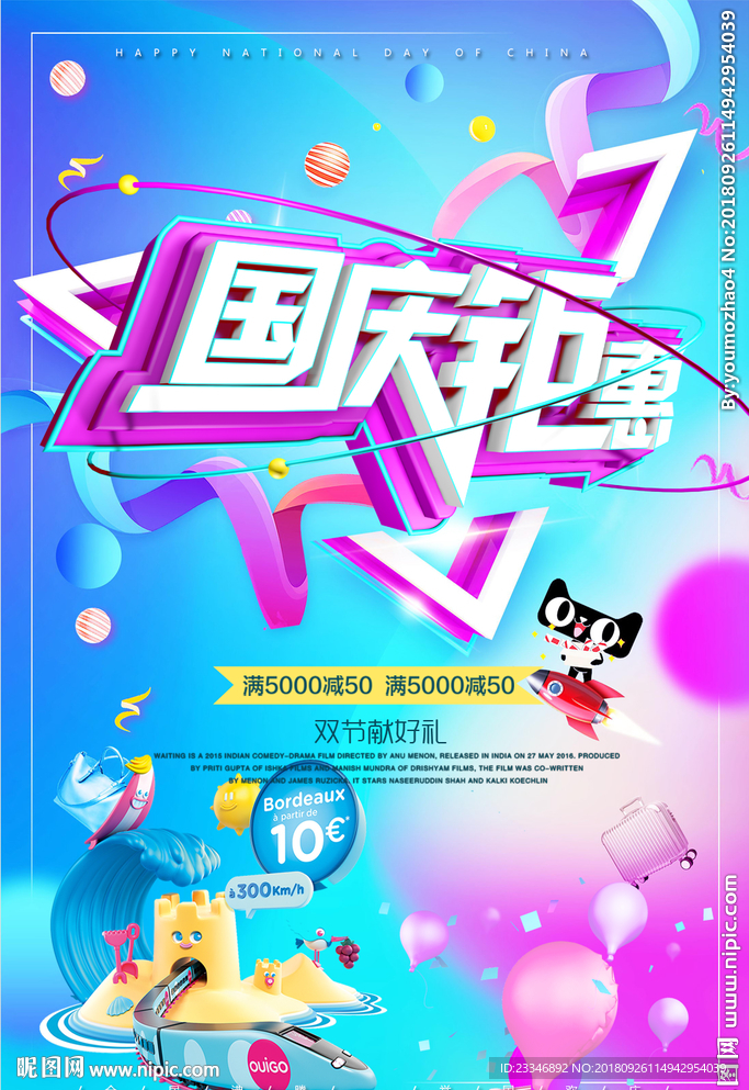 国庆钜惠