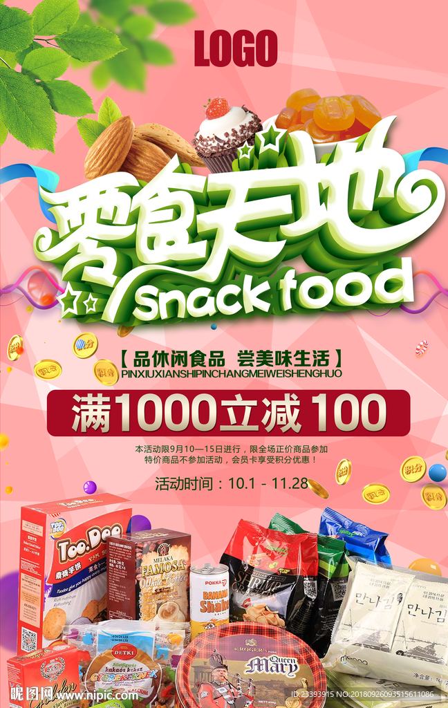 零食海报