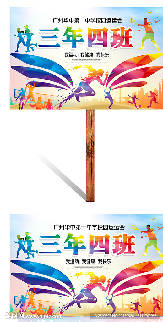 炫彩翅膀中小学运动会班牌