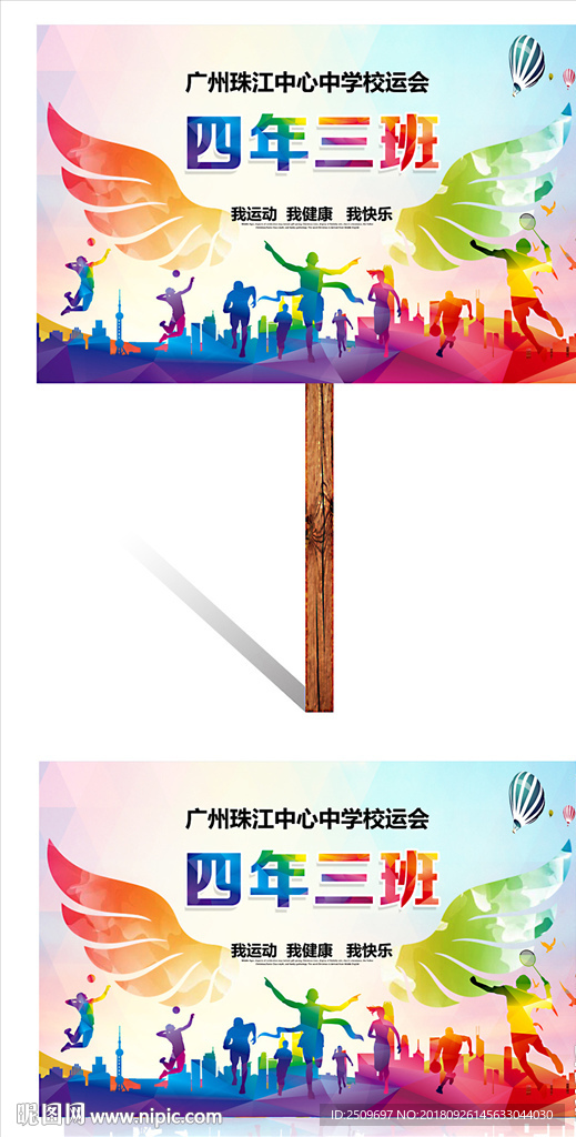 炫彩翅膀中小学运动会班牌