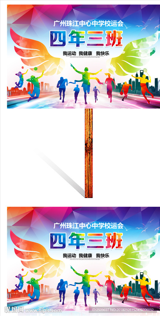 校炫彩翅膀中小学运动会举牌