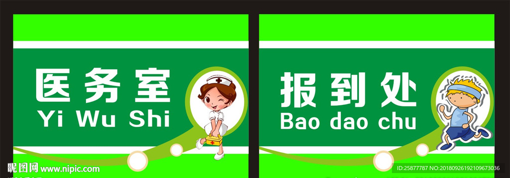 医务室