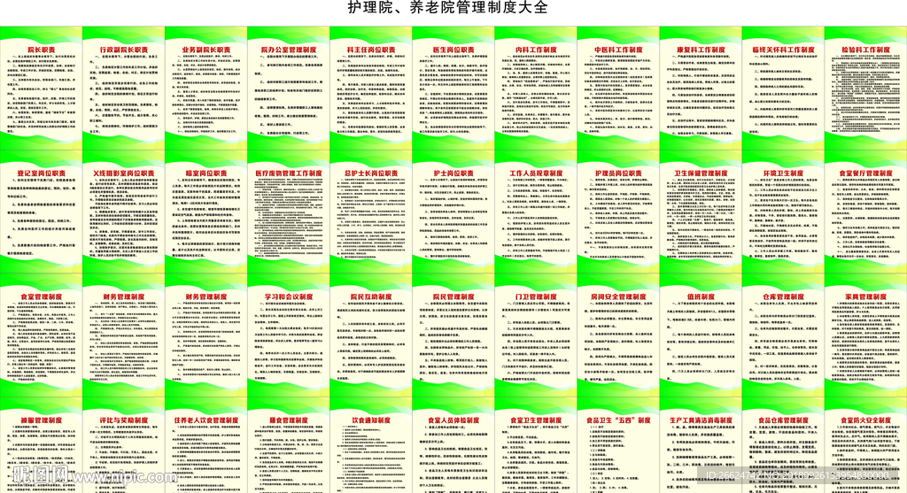 护理院养老院敬老院管理制度大全