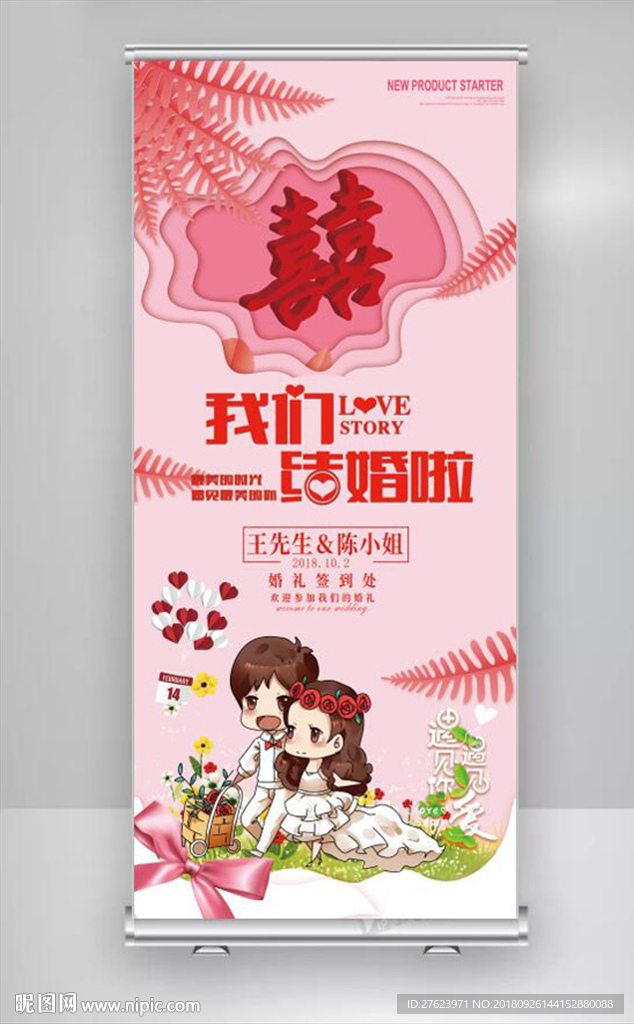 结婚展架