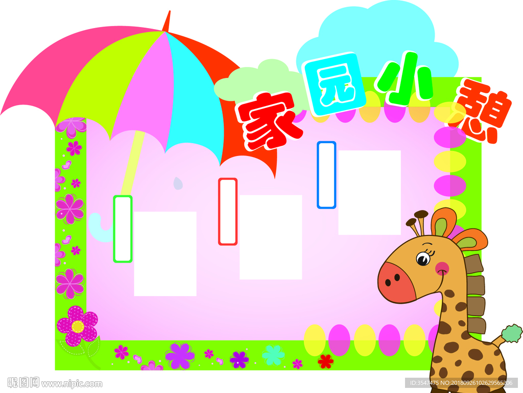 家园小憩