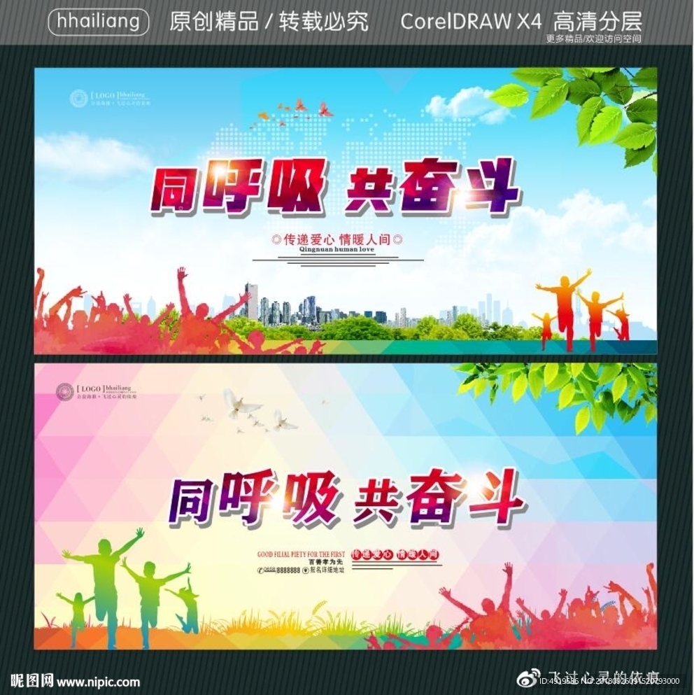 同呼吸 共奋斗