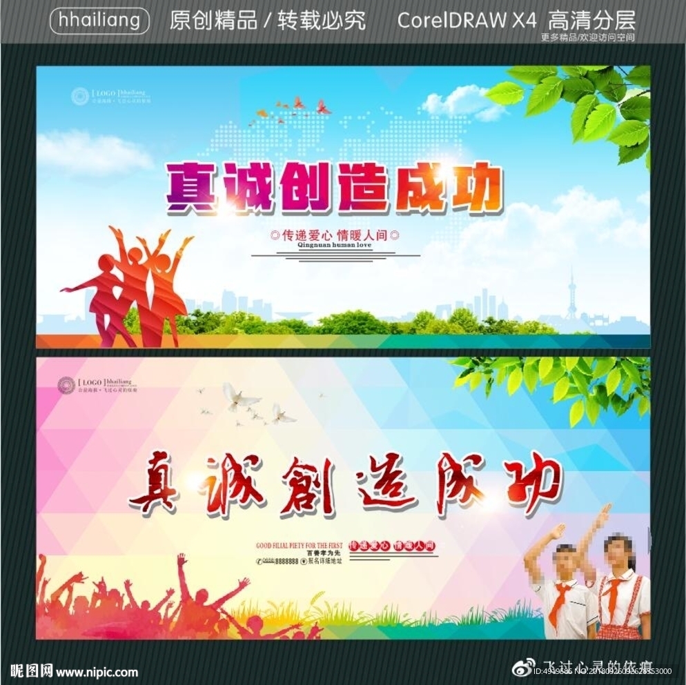 真诚创造成功