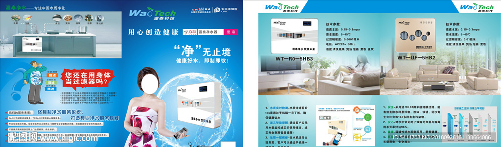 渥泰科技净水器宣传单