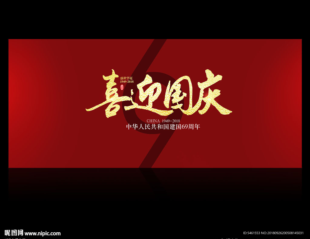 国庆 喜迎国庆 国庆节