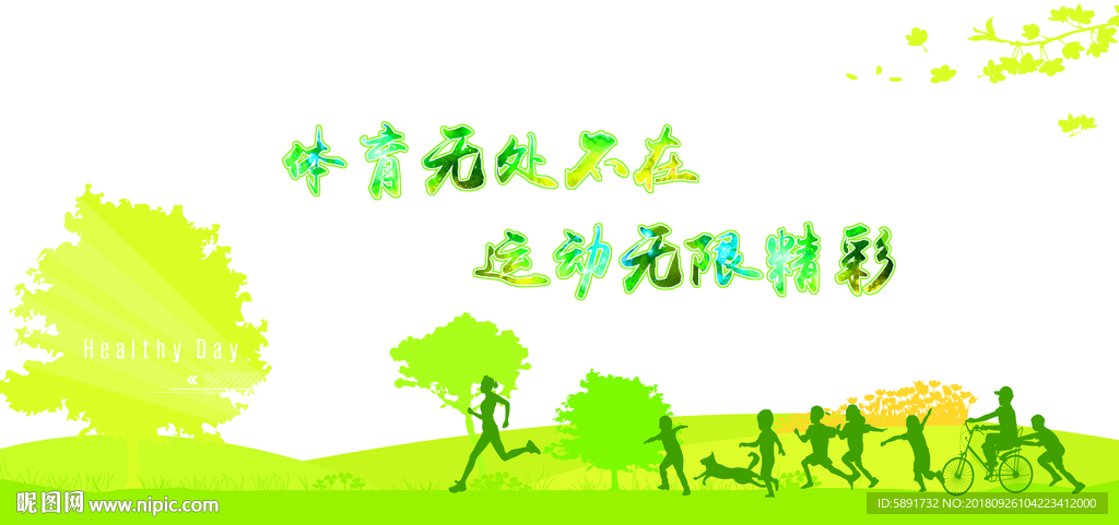 体育运动活动文化墙