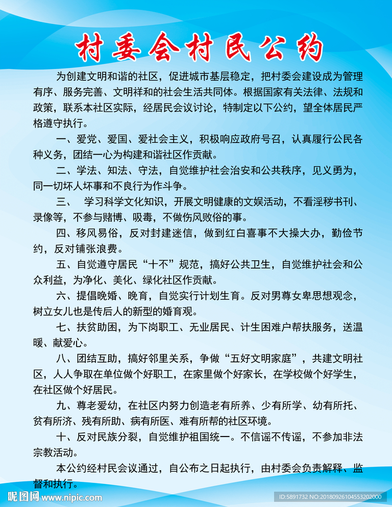 社区居民公约