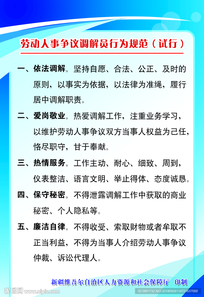 劳动人事争议调解员行为规范