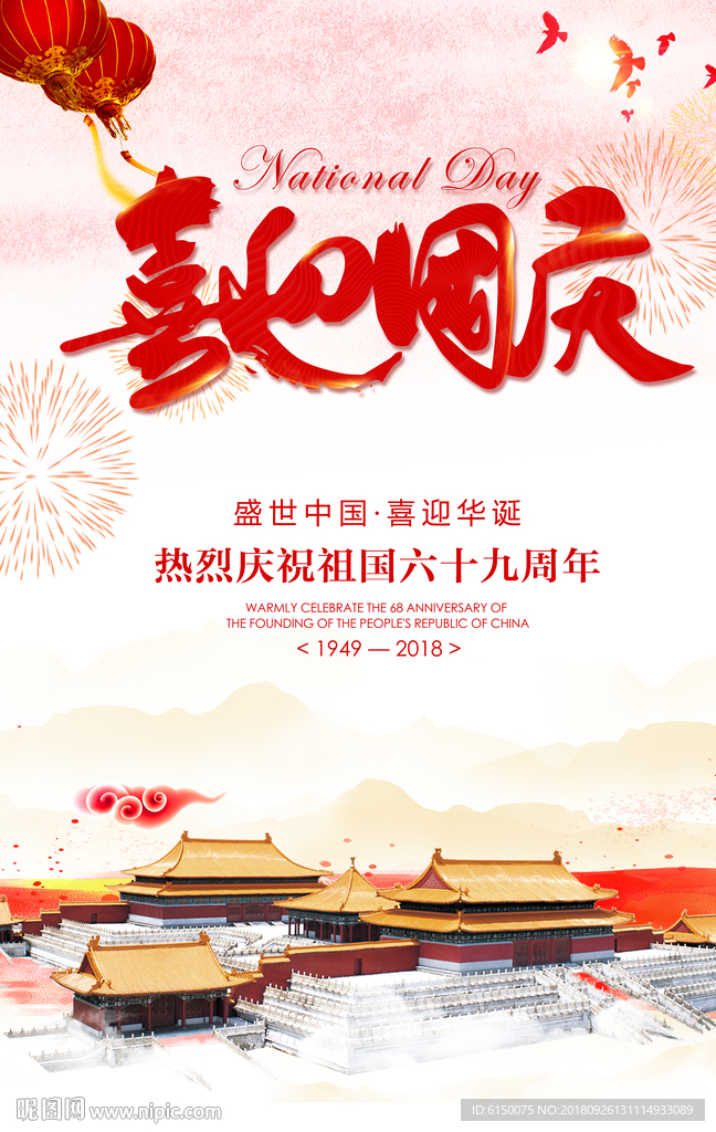 喜迎国庆