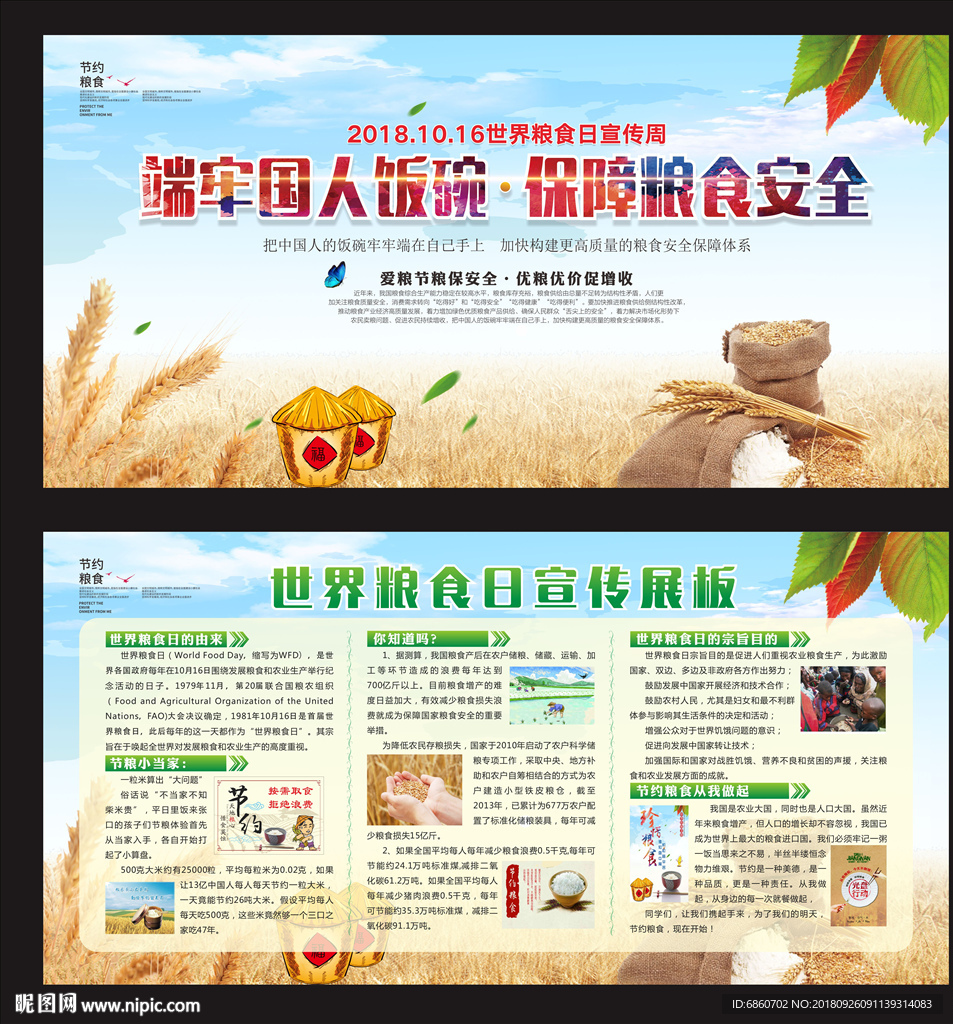 世界粮食日展板
