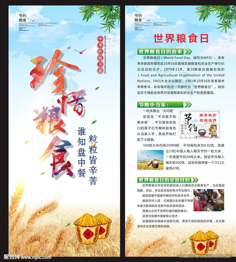 世界粮食日展架