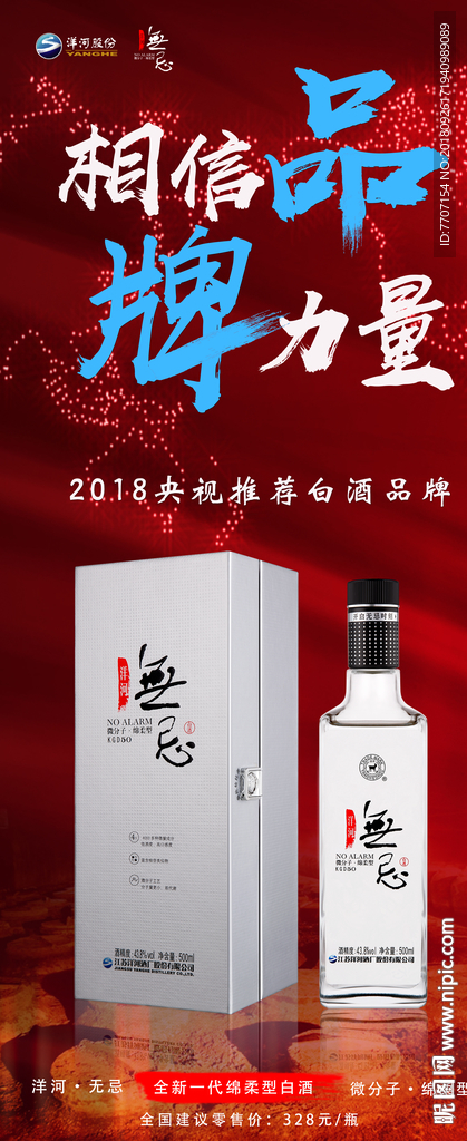 洋河无忌白酒