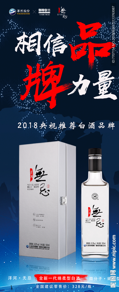 洋河无忌白酒