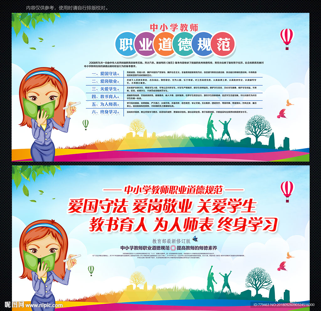 中小学教师职业道德规范