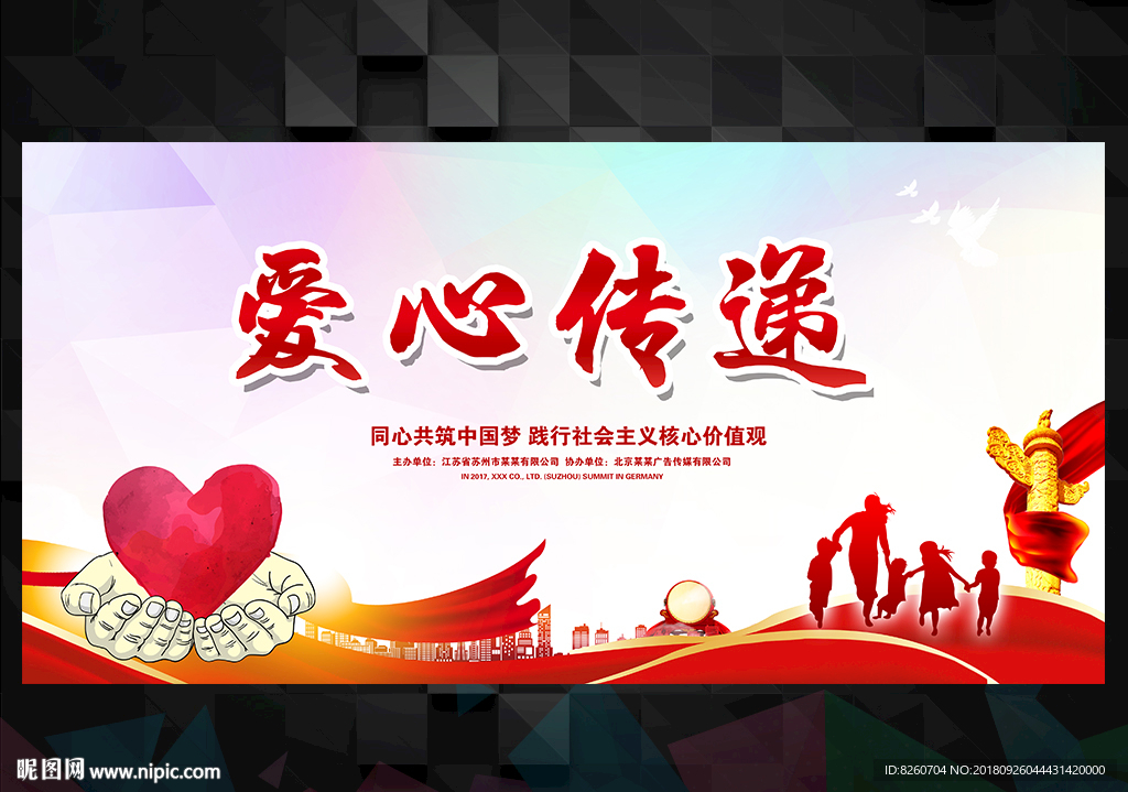 传递爱心