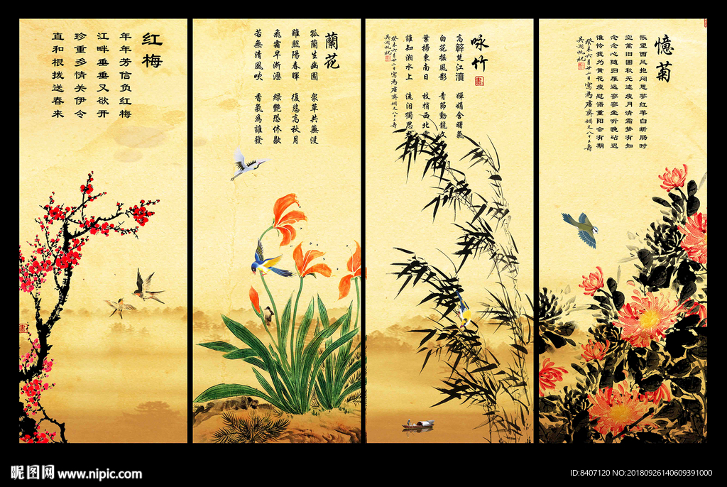 梅兰竹菊