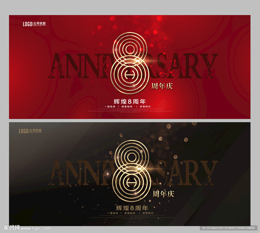 8周年庆
