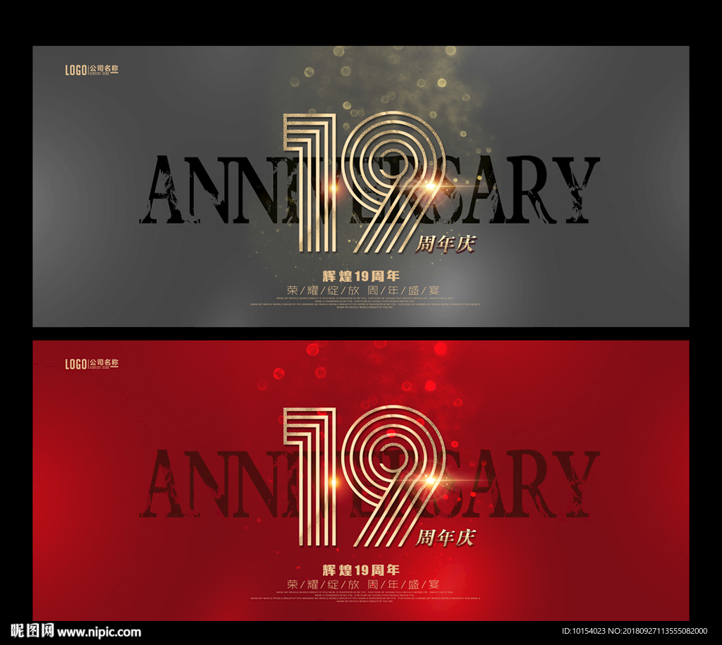 19周年庆