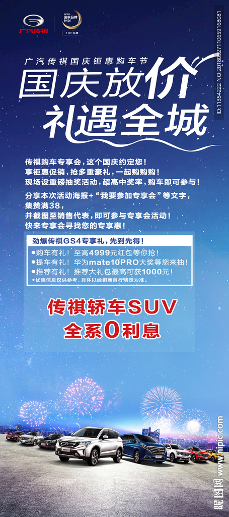 传祺 国庆  展架 易拉宝