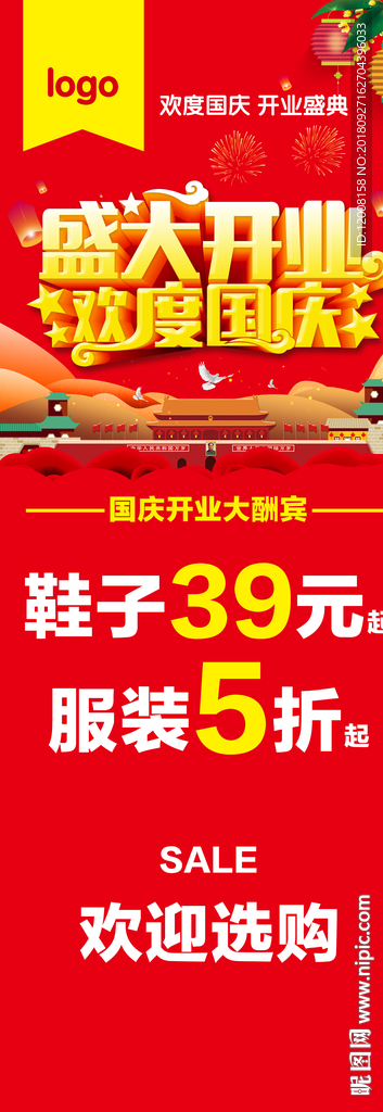 国庆开业展架