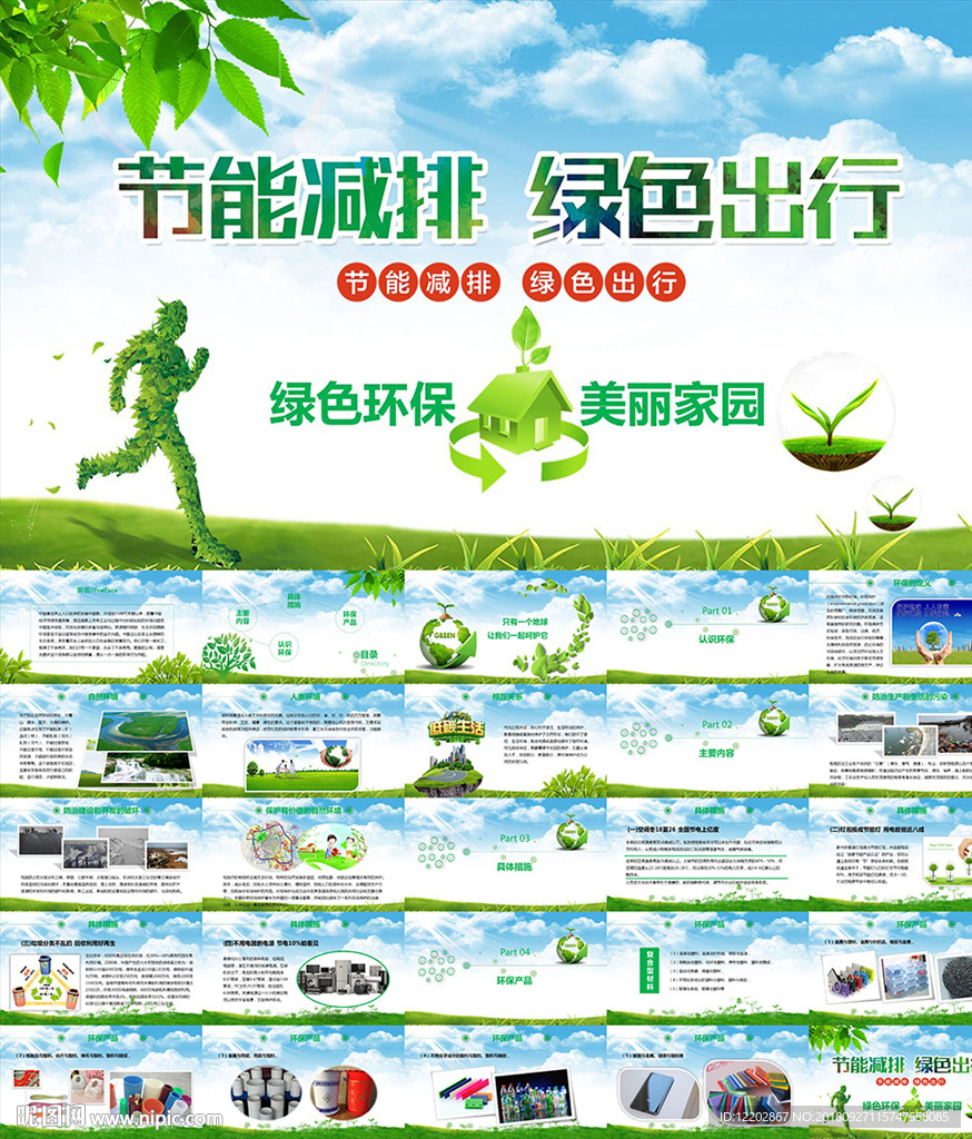 节能减排绿色出行保护环境PPT