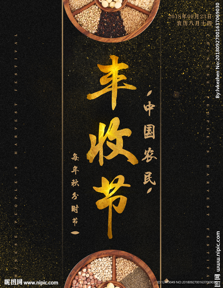 丰收节海报