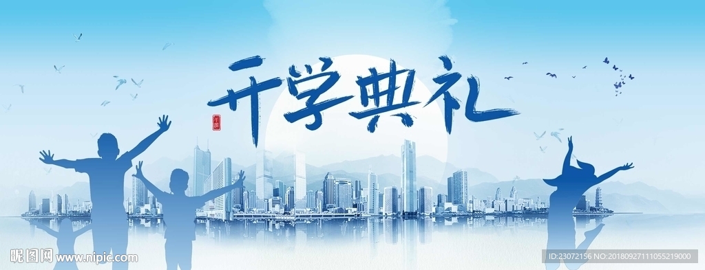 开学典礼