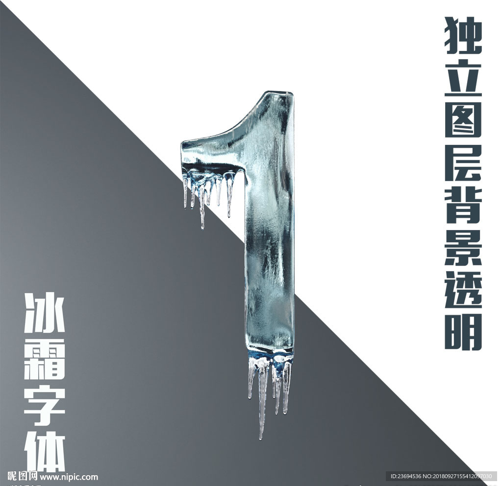 冰霜数字1