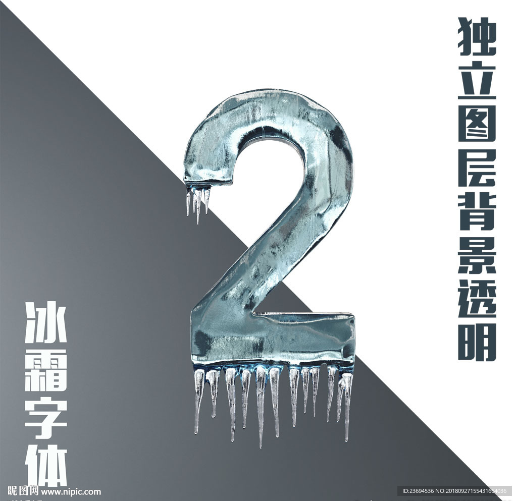 冰霜数字2