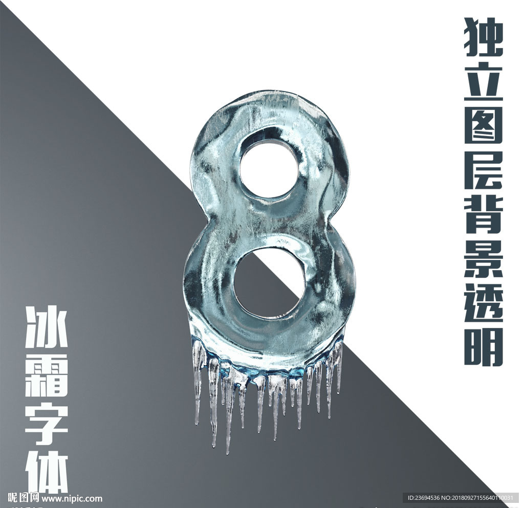 冰块数字8