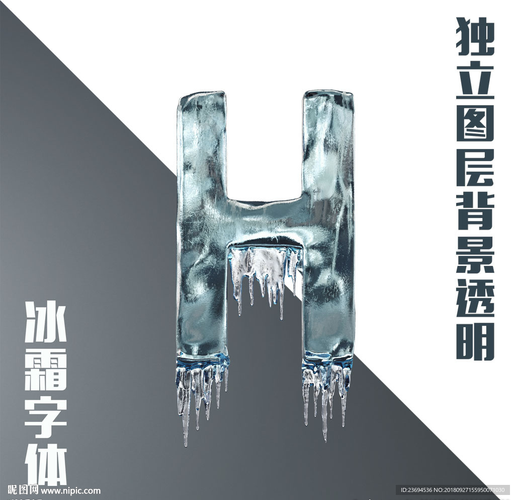 冰霜字母H