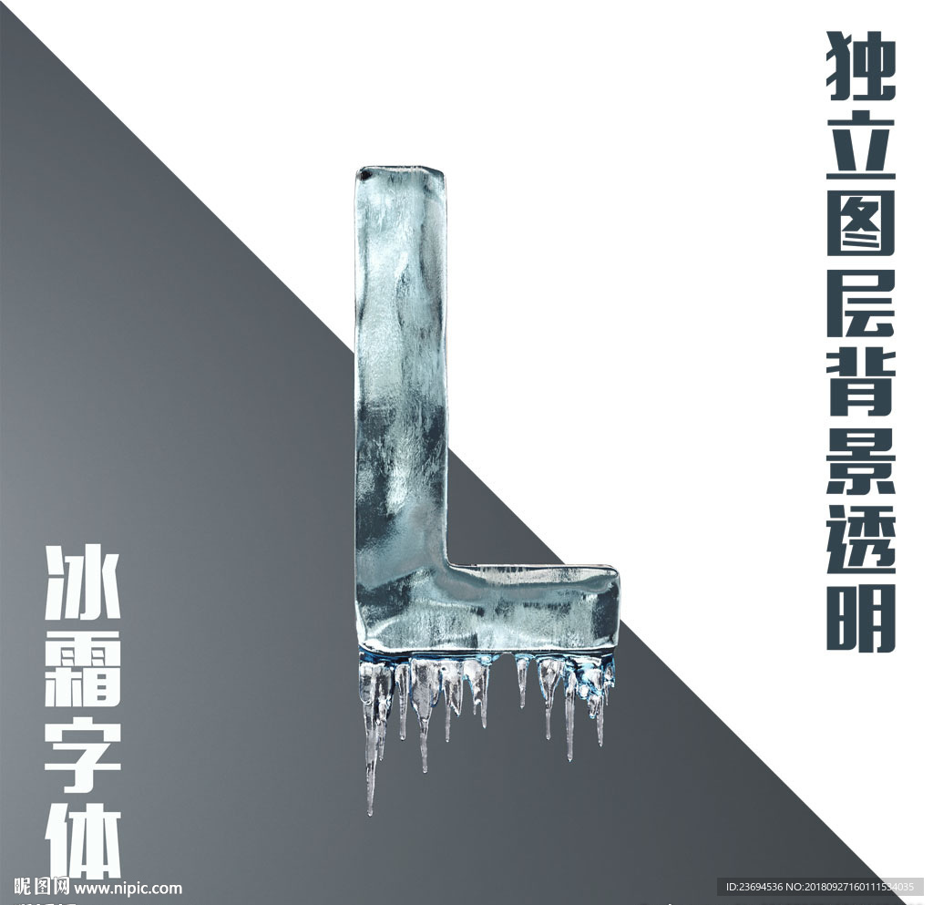 冰块字母L