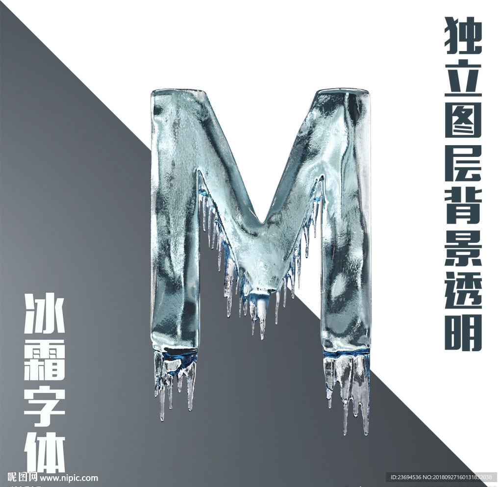 冰块字母M