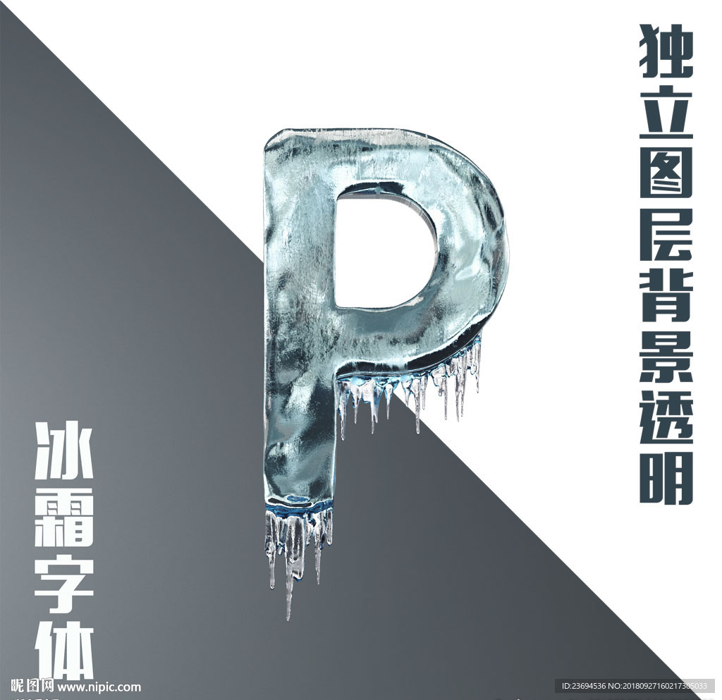 冰块字母P