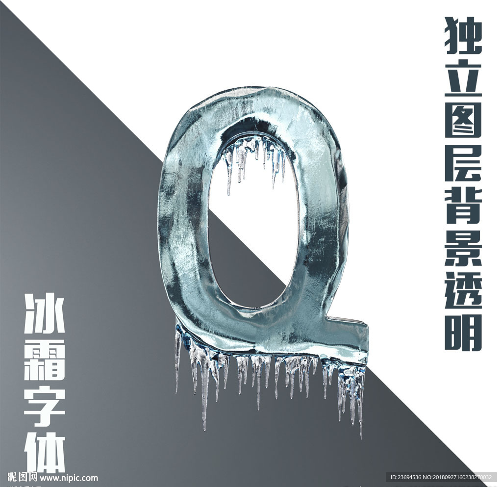 冰霜字母Q