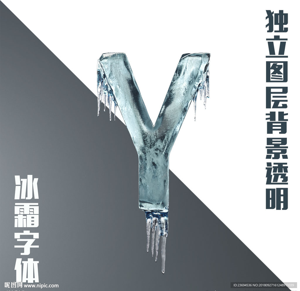 冰块字母Y