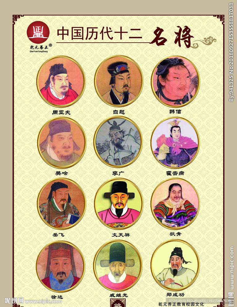 国学文化  古代12名将