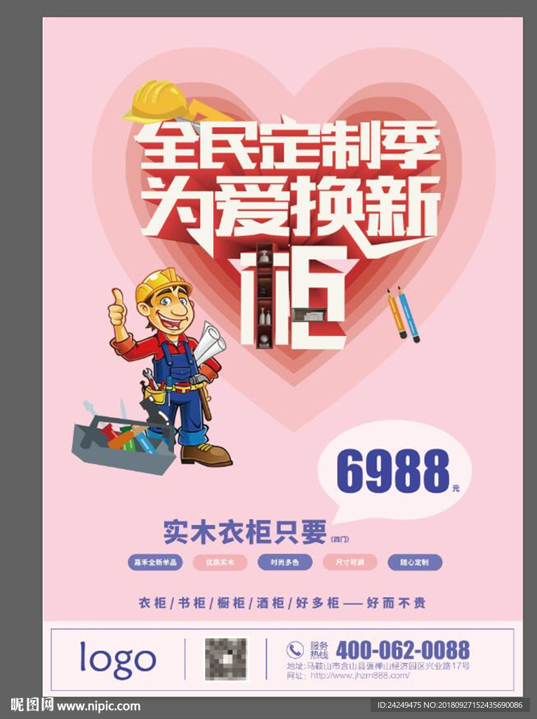 温馨建材家居宣传海报