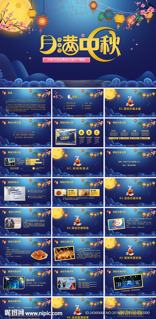 中秋节活动策划方案PPT