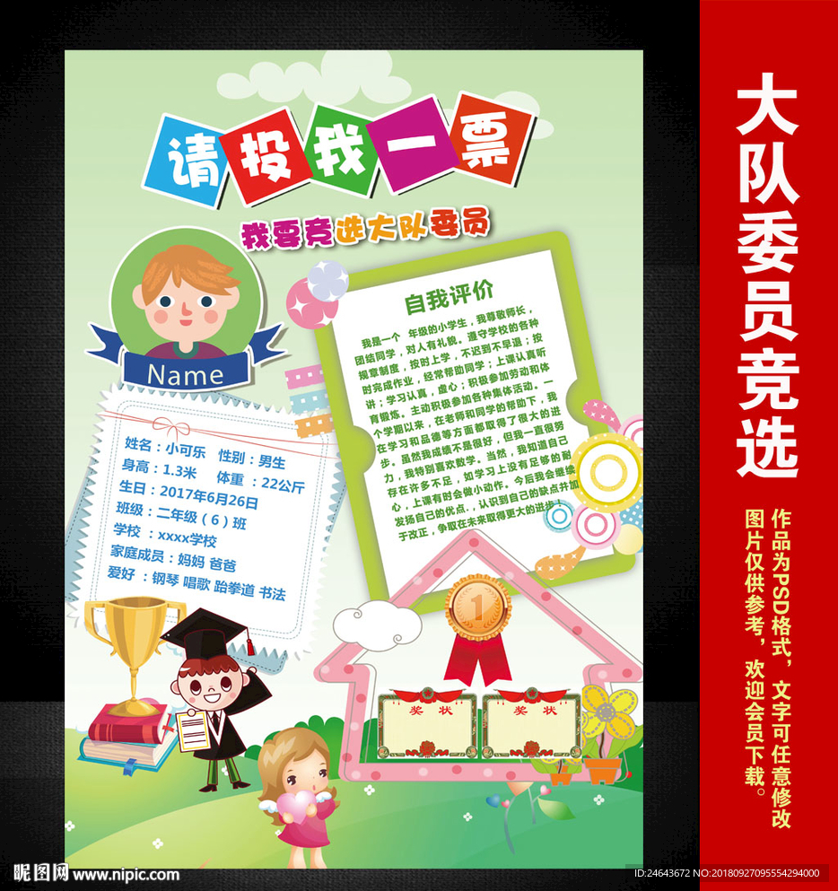 大队委员竞选海报