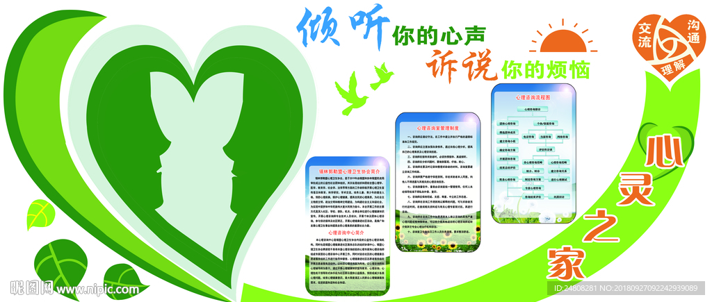 心理咨询 心理挂图 心理橱窗