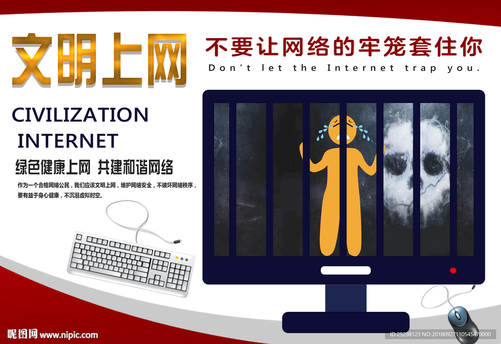 文明上网